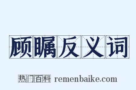 顾瞩反义词是什么意思的图片